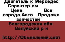 Двигатель к Мерседес Спринтер ом 612 CDI › Цена ­ 150 000 - Все города Авто » Продажа запчастей   . Белгородская обл.,Валуйский р-н
